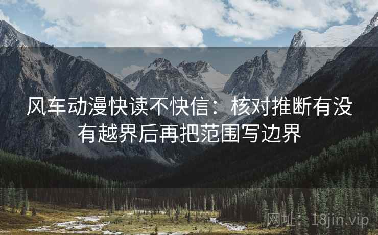 风车动漫快读不快信：核对推断有没有越界后再把范围写边界