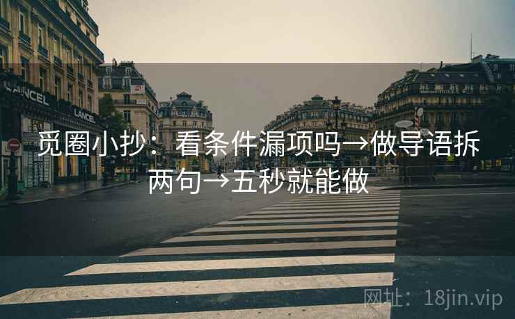 觅圈小抄：看条件漏项吗→做导语拆两句→五秒就能做