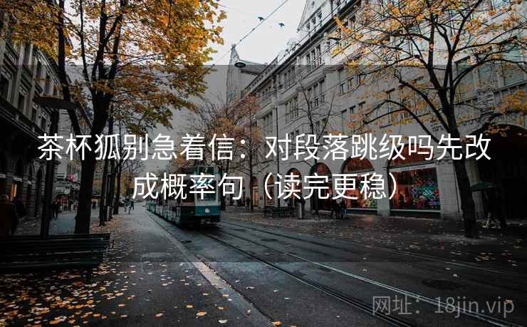 黑料网想转发前：先看单位标清吗，再标题改问句（评论也能用）