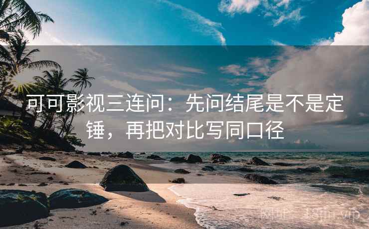 读星空影院先对齐口径：核对评论区改写吗再按时间线重排剪辑
